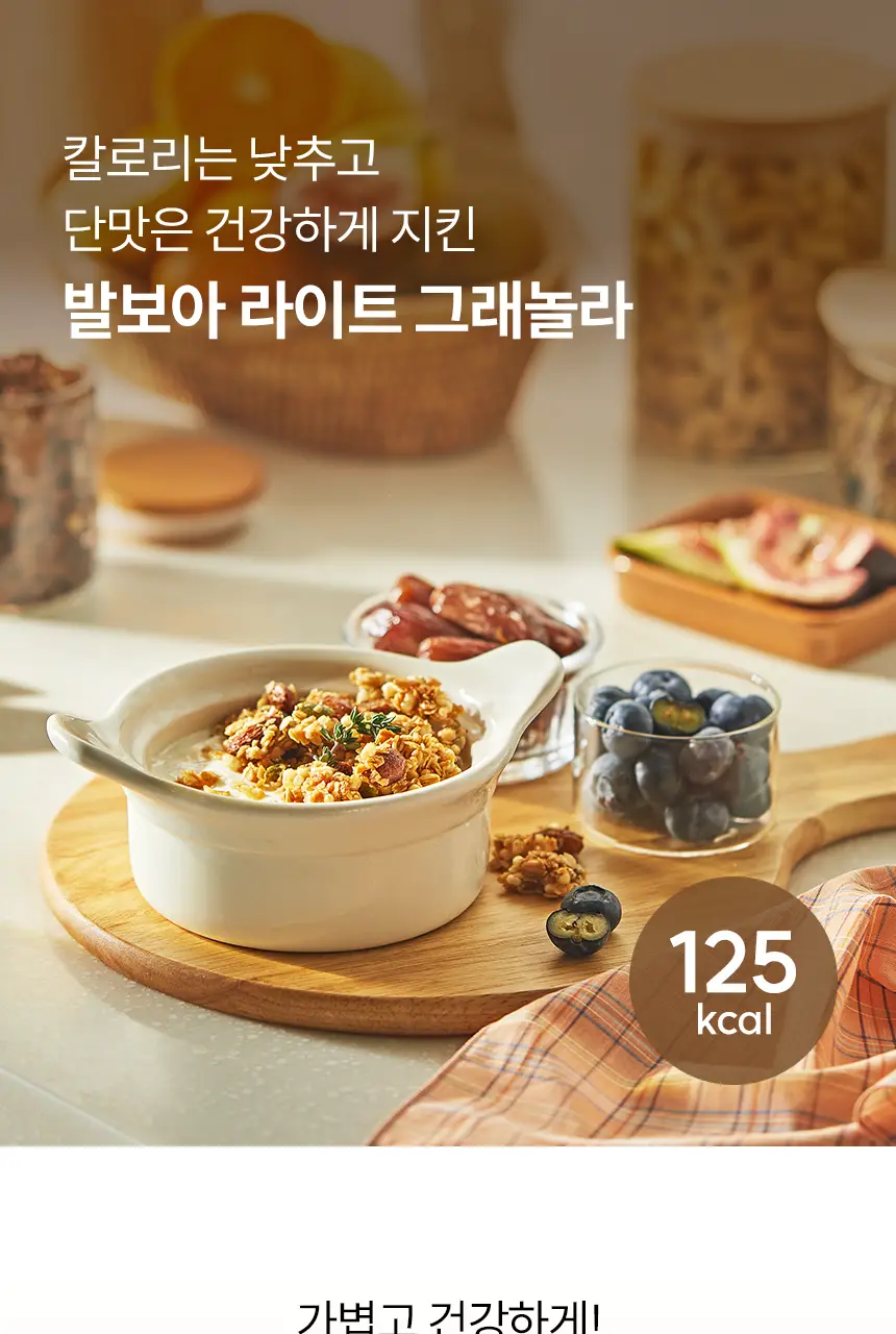 [NEW]발보아 라이트 그래놀라 카카오 200g 상세페이지 11